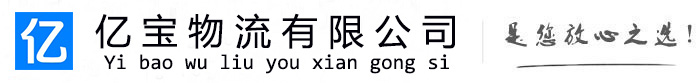 华亭亿宝物流运输公司